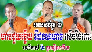 ហាមជួយឆ្លើយឌឺដងគ្នាសាហាវ  ទេសនាគ្រែ ៣ សើចរឹងពោះពេញរោងបុណ្យ   | Nen Thom