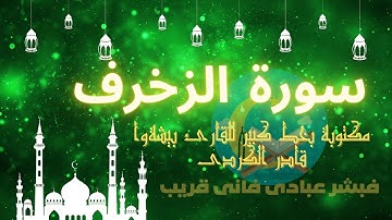 سورة الزخرف مكتوبة بخط كبير للقارئ بيشةوا قادر الكردى