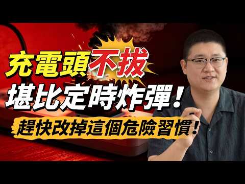 手機充電頭長期不拔就是「定時炸彈」？別再貪圖省事，趕快改掉這個危險習慣！