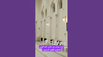 آيات بينات من كتاب الله العزيز الحكيم الغفور الرحيم...