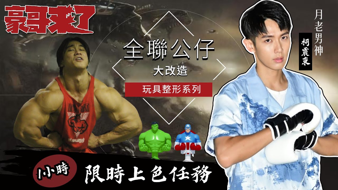 【豪哥來了】全聯公仔大改造?!1小時上色任務 Feat. 