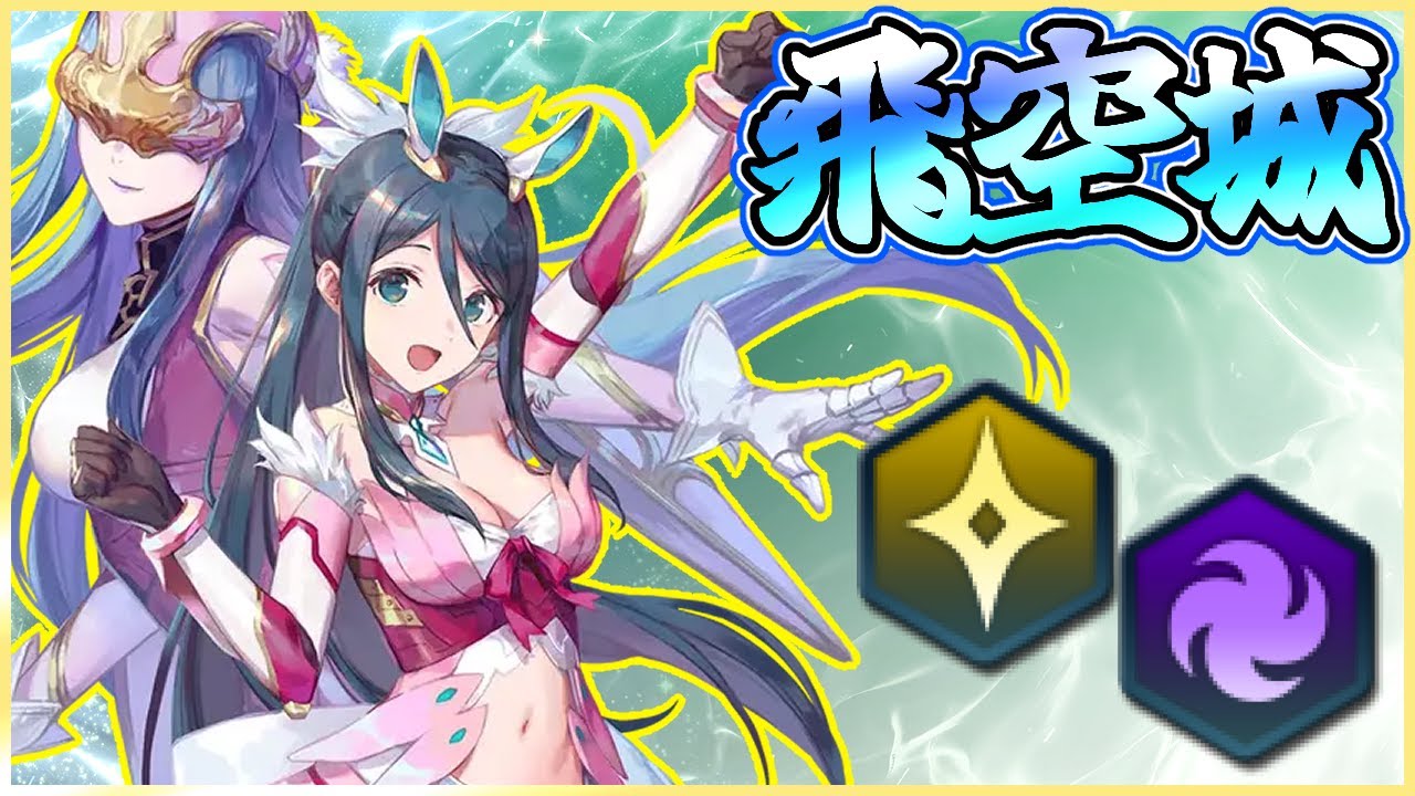 【FEH】飛空城【光】336-5