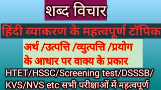 शब्द विचार||हिंदी व्याकरण प्रतियोगी परीक्षा हेतु||शब्द प्रकार -अर्थ/रचना /उत्पत्ति/प्रयोग के आधार पर