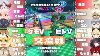 【マリオカート8DX】ケモV and ヒトV 交流戦 に参加するのにゃ！#3＃ケモノVTuber