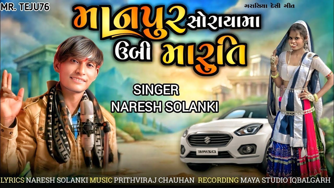 मानपुर सोराया मा ऊबी मारुति सिंगर नरेश सोलंकी||Singer naresh solanki garasiya geet timli 2026 