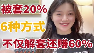A股：一位炒股朋友被套20%，用这个方式做T，不仅解套还盈利了60%