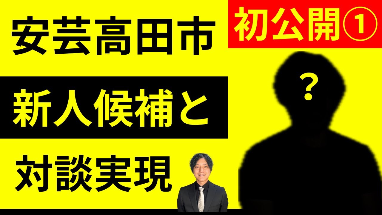 【前編】安芸高田市の新人候補と対談！果たしてどんな方なのか？【益田一磨とこれからの安芸高田市の話をしようの会】