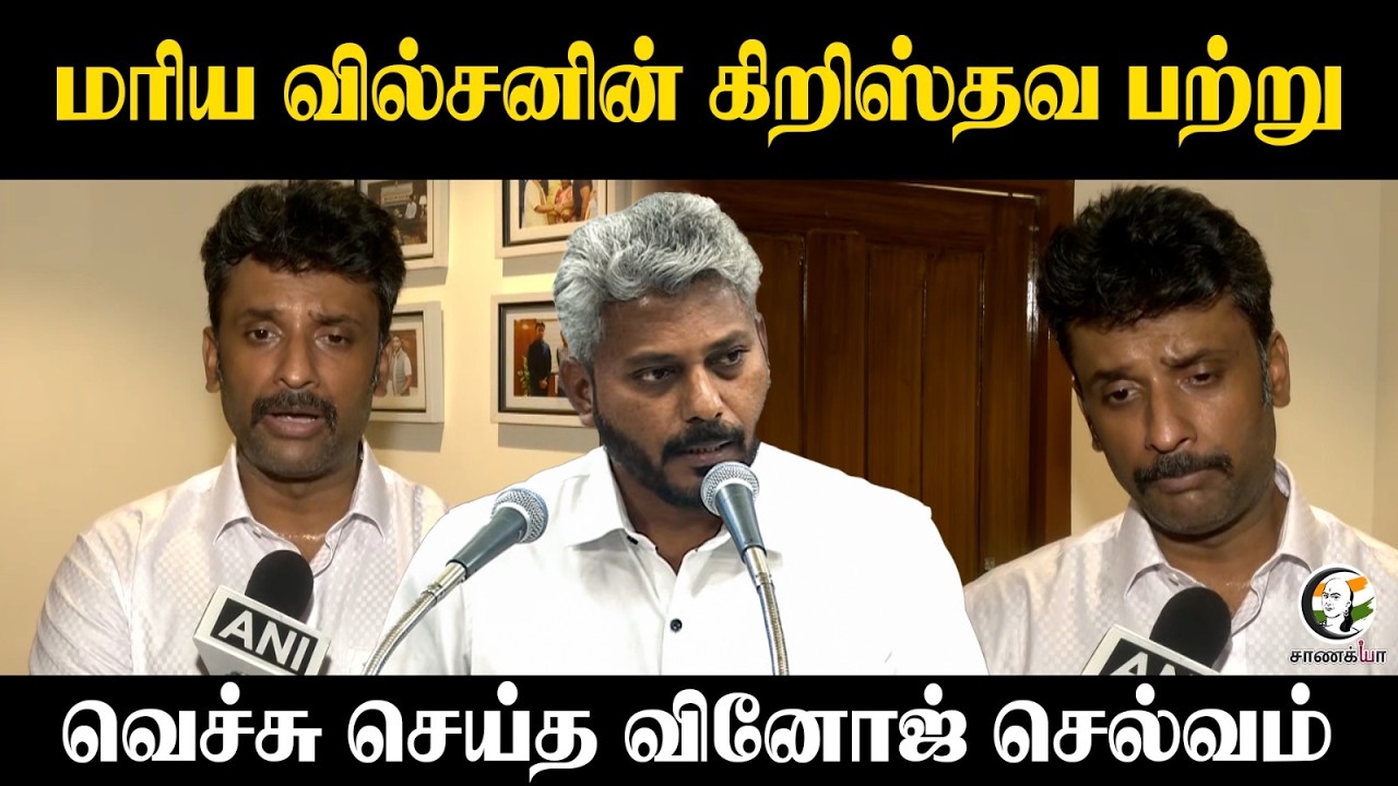 ⁣மரிய வில்சனின் கிறிஸ்தவ பற்று....வெச்சு செய்த வினோஜ் செல்வம் | Press Meet