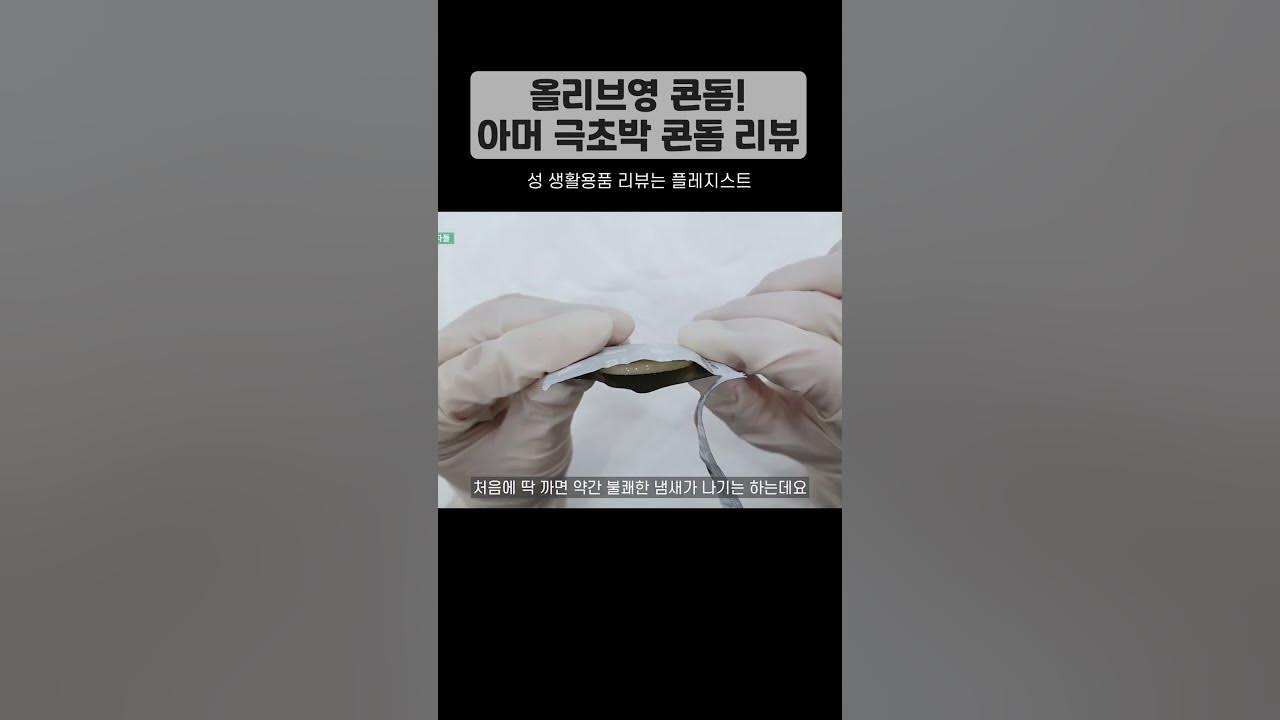 #올리브영콘돔 ! 아머 극초박 콘돔 리뷰 - Youtube