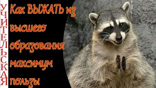 Как учиться в универе, чтобы не терять время даром / вуз как старт карьеры Как учиться в универе, чтобы не терять время даром / вуз как старт карьеры