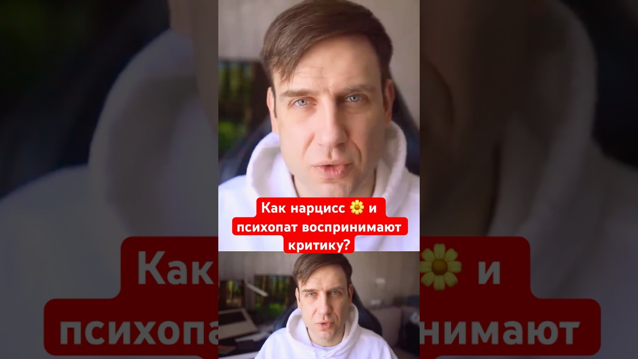 Как нарцисс 🌼 и психопат воспринимают критику?