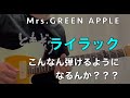 Mrs. GREEN APPLE - ライラック❶【Guitar】イントロめっちゃゆっくりレッスン【TAB】
