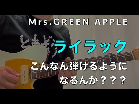 Mrs GREEN APPLE ライラック Guitar イントロめっちゃゆっくりレッスン TAB