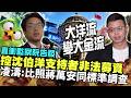 台北市長選戰：沈伯洋與蔣萬安相關攻防