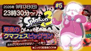 【Splatoon3/スプラトゥーン3】#5 またしても深夜のクマフェスビッグラン！