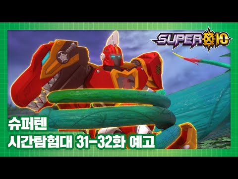 슈퍼텐 시간탐험대 31-32화 예고편, 바빌론의 전투ㅣ지켜줄게, <strong>모아이</strong> [SUPER10 TRAILER]