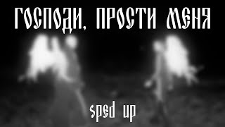 Ic3Peak - Господи, Прости Меня Sped Up