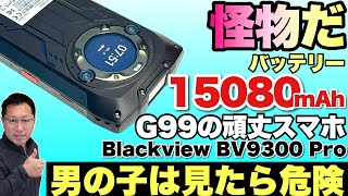 【しかも安い】巨大バッテリーにライトまで付いた頑丈スマホは、くすぐりますね！「Blackview BV9300 Pro」をレビューします