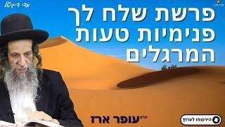 פרשת שלח לך פנימיות טעות המרגלים - הרב עופר ארז✨פדיון נפש מידי יום⏰למסירת שמות בתיאור👇
