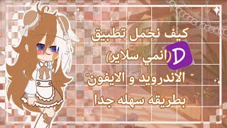 كيف نحمل تطبيق دراما سلاير ، بخطوات سهله جدا،💞✨🔥 screenshot 3