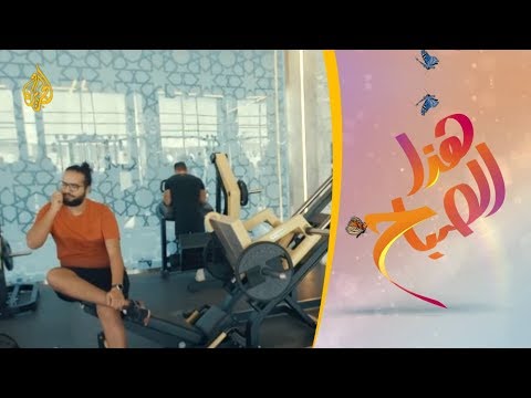 هذا الصباح - بالصالة الرياضية.. ماذا عليك فعله وما يجب تجنبه؟