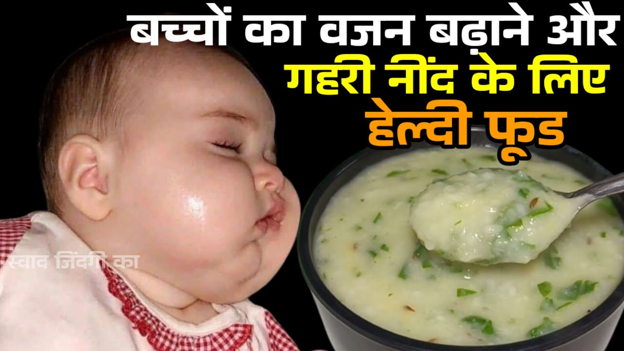 केवल 7 दिनों में बच्चे का वजन बढ़ाने के लिए यह फूड खिलाएं #swadjindagika #weightgainers #recipe