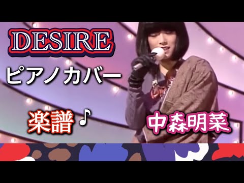 DESIRE (ピアノソロ) - 中森明菜