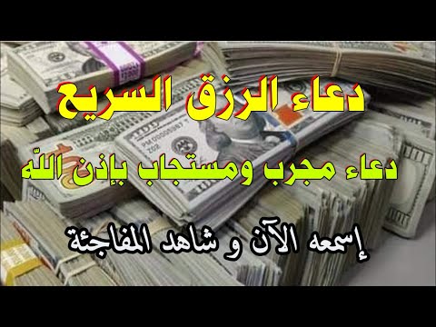 دعاء رهيب و قوي لجلب الرزق السريع إسمعه بنية القبول و شاهد المفاجئة