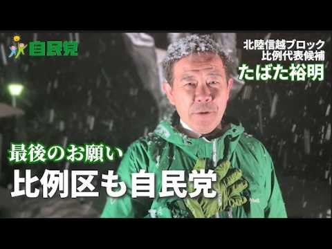 【最後のお願い たばた裕明】この一票が力になります。比例代表も「自民党」