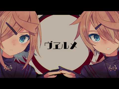 ［鏡音リン・レン］ヴヱルメ［オリジナル曲］