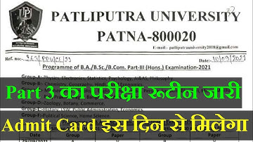 patliputra university part 3 का परीक्षा रूटीन जारी|Patliputra univrsity part 3 exam date & schedule
