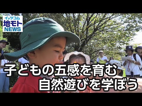 子どもの五感を育む自然遊びを学ぼう【地モトNEWS】2023/10/7放送