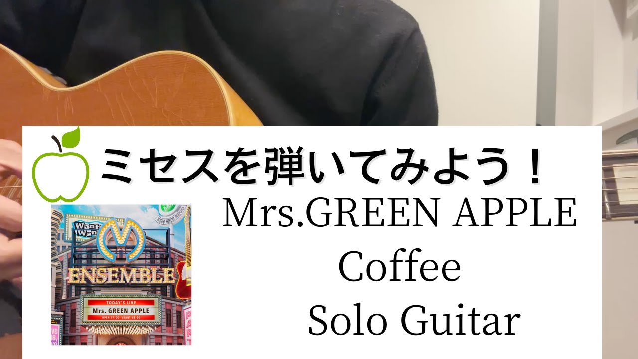 【TAB譜あり】Coffee / Mrs.GREEN APPLE （Solo Guitar）