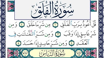 سورة الفلق مكتوبة محمد جبريل Surah Al Falak Mohammd Jpreel برواية حفص عن عاصم