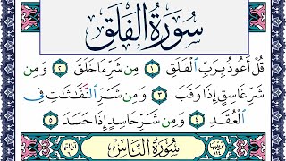 سورة الفلق مكتوبة محمد جبريل Surah Al Falak Mohammd Jpreel برواية حفص عن عاصم