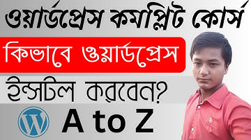 কিভাবে ওয়ার্ডপ্রেস ইন্সটল করবেন? How to Install WordPress in cPanel