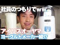【アイリスオーヤマ】社員のつもりでヨーグルトメーカー全力紹介!!【妻の笑顔の為に作る】