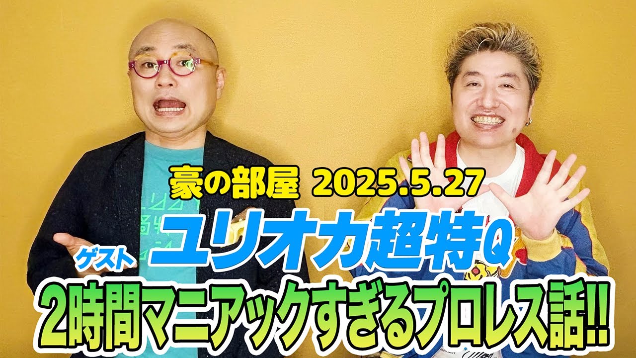 【ユリオカ超特Q】2時間特濃プロレストーク!!豪さんとはなんと20年ぶり!豪の部屋でしか話せないマニアックすぎるプロレストークは必聴!!