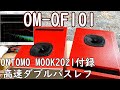 ONTOMO MOOK付録OM-OF101　周波数特性など