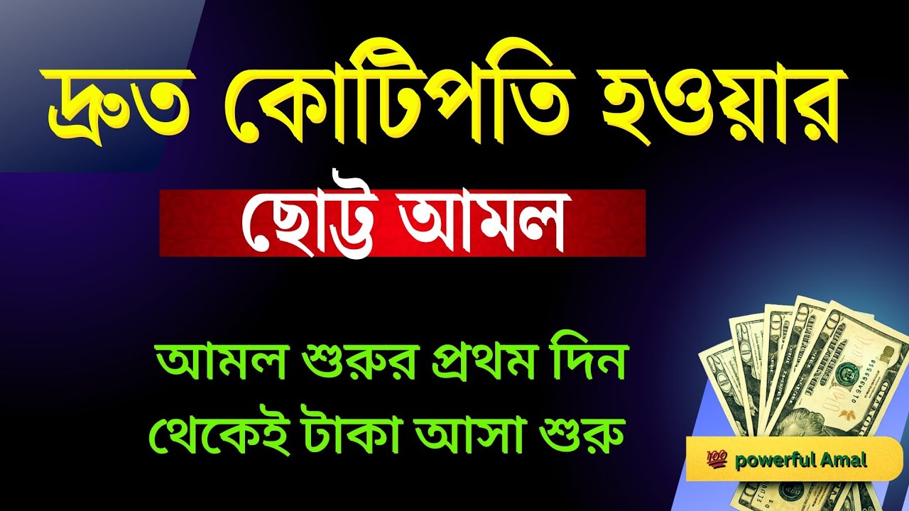 আমল শুরুর প্রথম দিন থেকে টাকা আসা শুরু | ধনী হওয়ার পরীক্ষিত আমল ও দোয়া | Amal | dua, amol for rizq