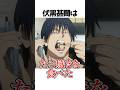 たこ焼きを食べる伏黒甚爾が可愛いw#呪術廻戦 #アニメ #shorts