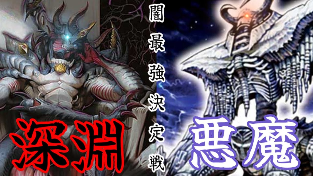 闇】真の闇文明最強種族はどっちだ？アビスロイヤルVSデーモン