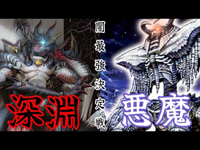 闇】真の闇文明最強種族はどっちだ？アビスロイヤルVSデーモン