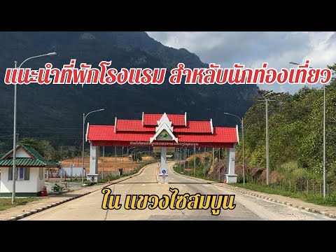 แนะนำที่พักโรงแรมสำหรับนักท่องเที่ยว ในแขวงไซสมบูน#laos #เที่ยวลาว #ประเทศลาว