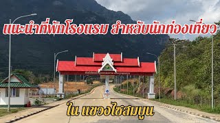 แนะนำที่พักโรงแรมสำหรับนักท่องเที่ยว ในแขวงไซสมบูน#laos #เที่ยวลาว #ประเทศลาว