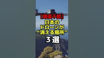 【帰還不能】日本のドローンが“消える場所”3選 #shorts #都市伝説 #怪現象 #怖い話