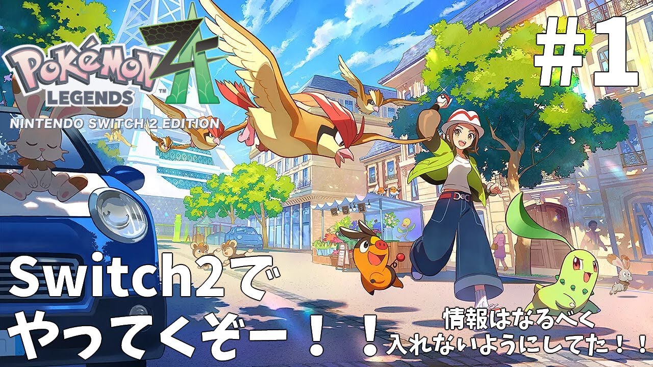 ポケモンZ-A】#1 Switch2やっと手に入れたので初見初プレイ！！ - YouTube