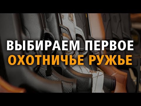 Выбор первого охотничьего ружья!