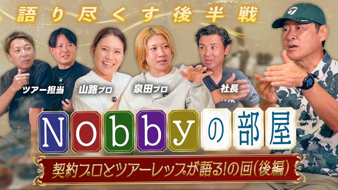 【Nobbyの部屋】女子プロとお食事会！？ツアープロとツアーレップを招いてフリートーク！後編
