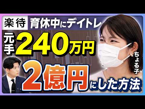 【資産2億円】元手240万円を2億円に増やしたママ投資家／育休中にデイトレ？／父の教え「株は買ったら売るな」／友人の忠告を無視して1日で2400万円の損も【ちょる子・前編】